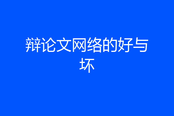 辩论文网络的好与坏