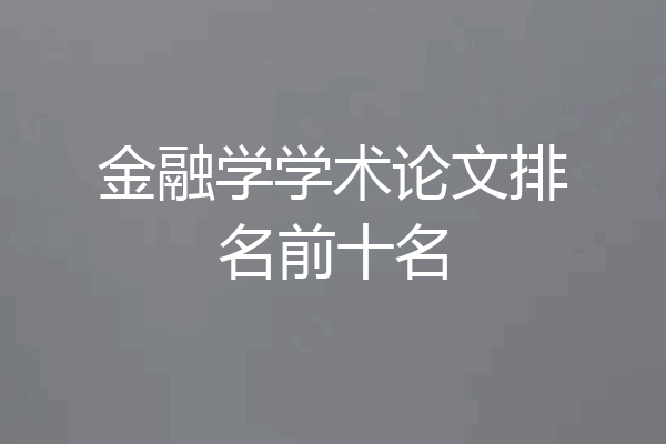 金融学学术论文排名前十名