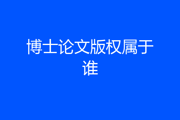 博士论文版权属于谁