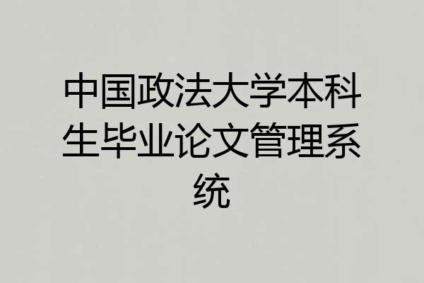 中国政法大学本科生毕业论文管理系统