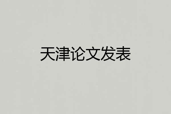 天津论文发表