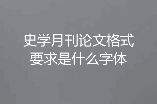 史学月刊论文格式要求是什么字体