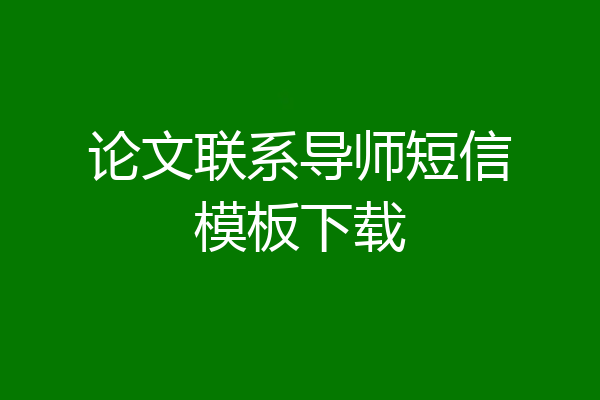论文联系导师短信模板下载