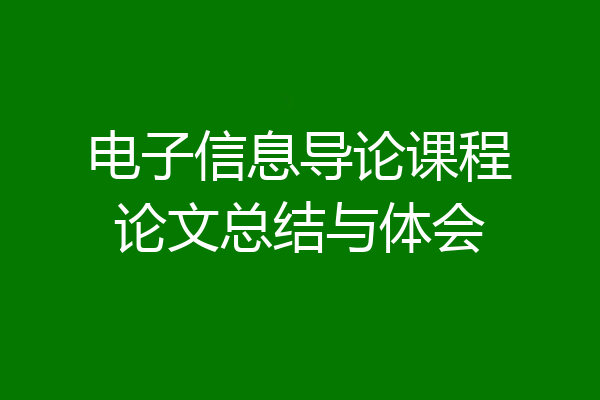 电子信息导论课程论文总结与体会
