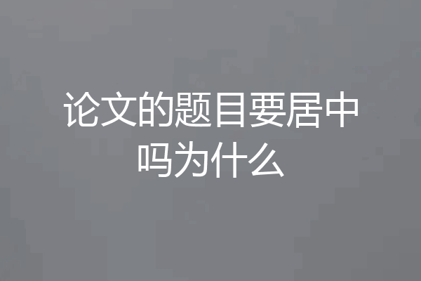 论文的题目要居中吗为什么