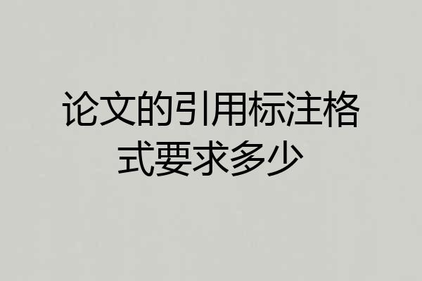 论文的引用标注格式要求多少