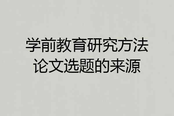 学前教育研究方法论文选题的来源