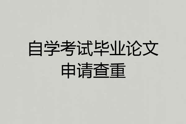 自学考试毕业论文申请查重