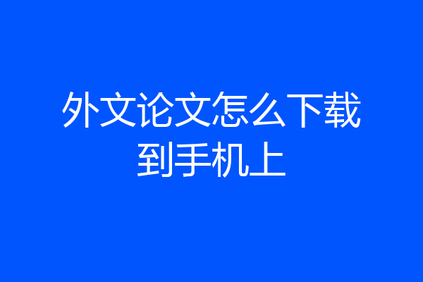 外文论文怎么下载到手机上
