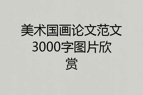 美术国画论文范文3000字图片欣赏