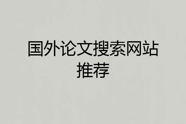 国外论文搜索网站推荐