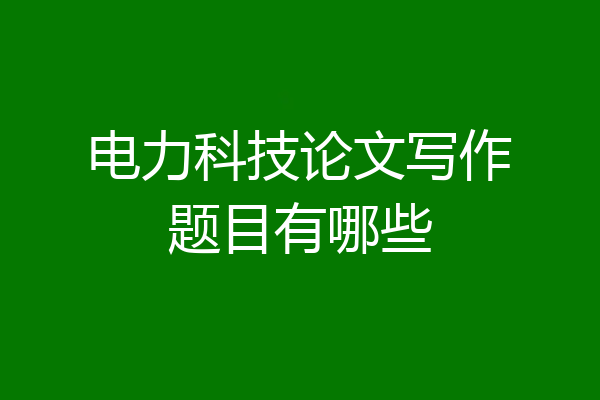 电力科技论文写作题目有哪些