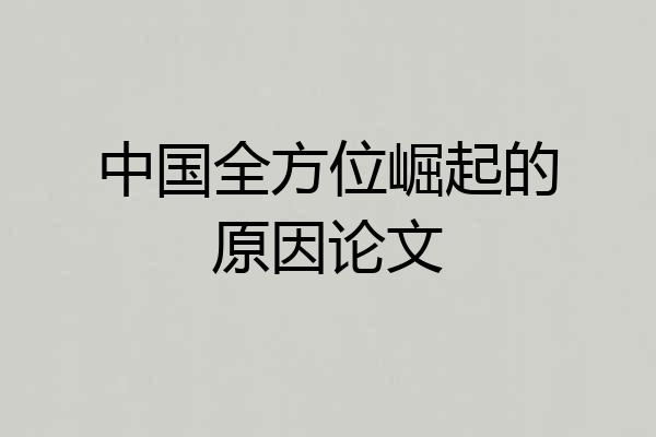 中国全方位崛起的原因论文