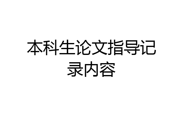 本科生论文指导记录内容