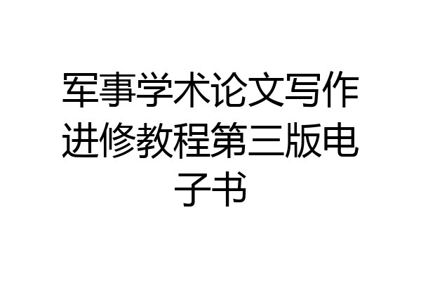 军事学术论文写作进修教程第三版电子书