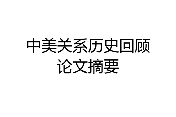 中美关系历史回顾论文摘要