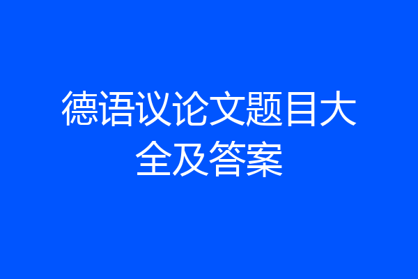 德语议论文题目大全及答案