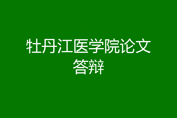 牡丹江医学院论文答辩