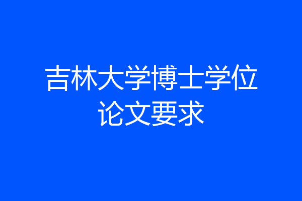 吉林大学博士学位论文要求