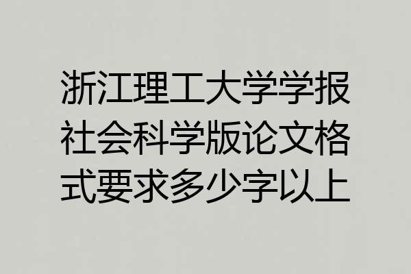 浙江理工大学学报社会科学版论文格式要求多少字以上