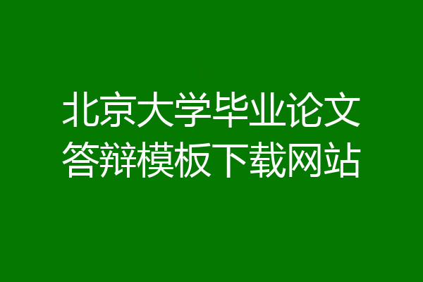 北京大学毕业论文答辩模板下载网站