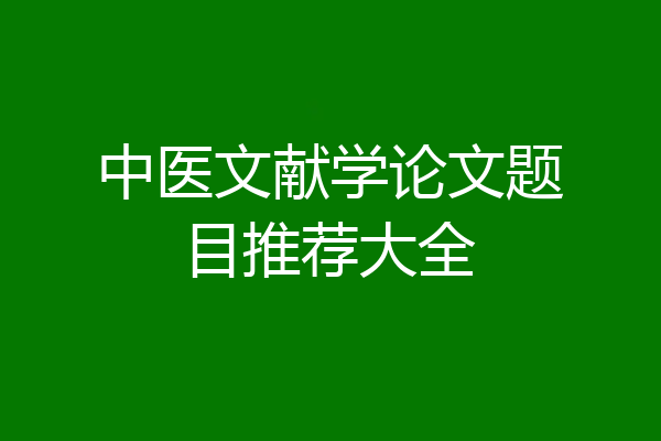 中医文献学论文题目推荐大全
