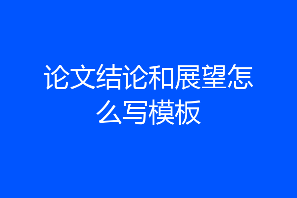 论文结论和展望怎么写模板
