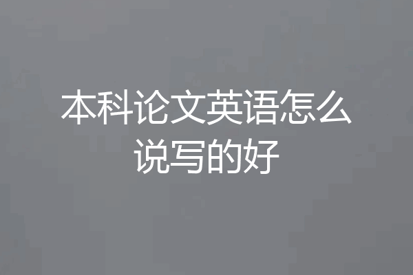 本科论文英语怎么说写的好
