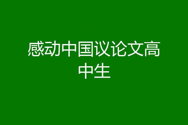 感动中国议论文高中生