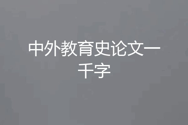 中外教育史论文一千字