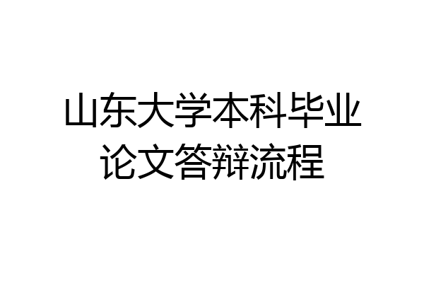 山东大学本科毕业论文答辩流程