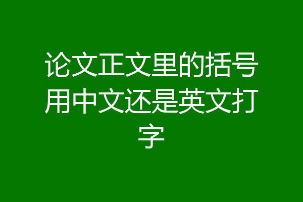 论文正文里的括号用中文还是英文打字