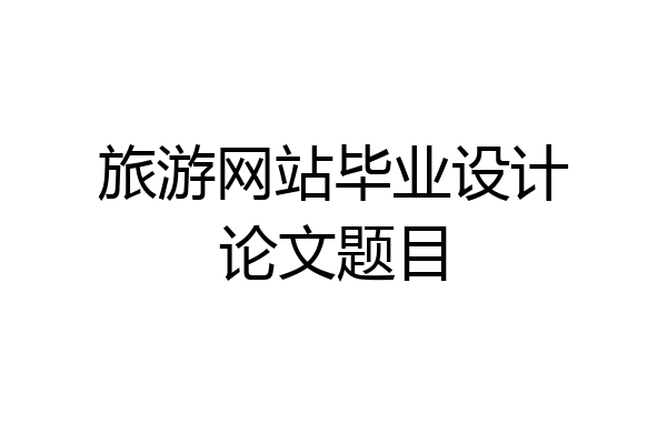 旅游网站毕业设计论文题目