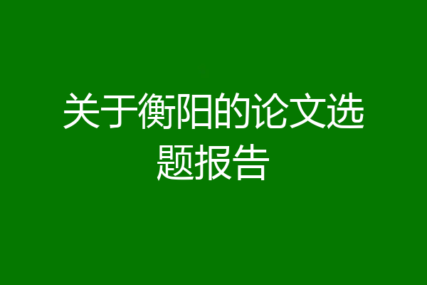 关于衡阳的论文选题报告