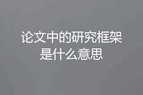 论文中的研究框架是什么意思