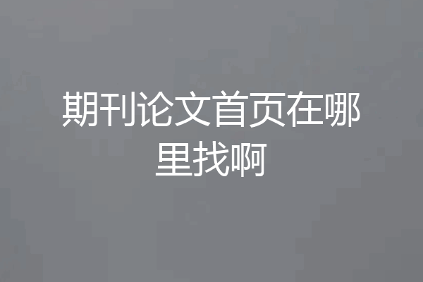 期刊论文首页在哪里找啊