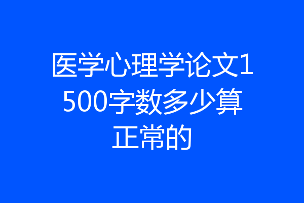 医学心理学论文1500字数多少算正常的