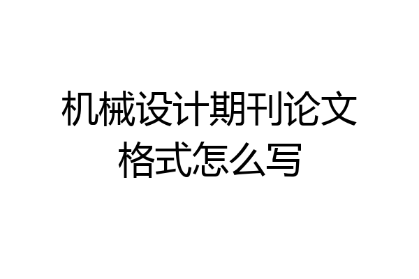 机械设计期刊论文格式怎么写