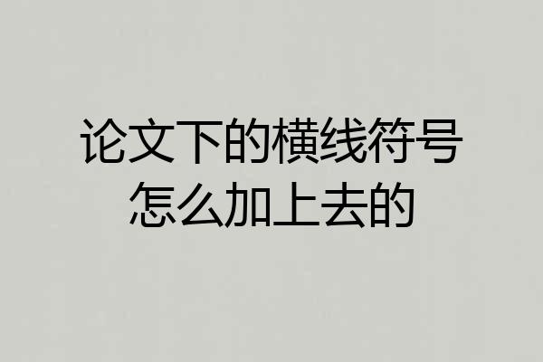 论文下的横线符号怎么加上去的