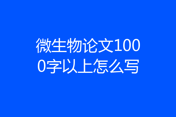 微生物论文1000字以上怎么写