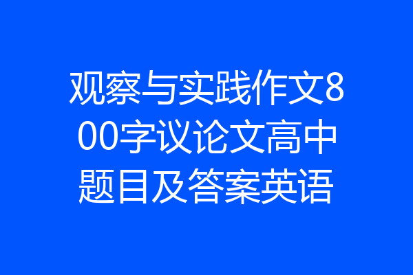 观察与实践作文800字议论文高中题目及答案英语