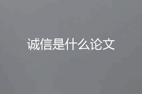 诚信是什么论文
