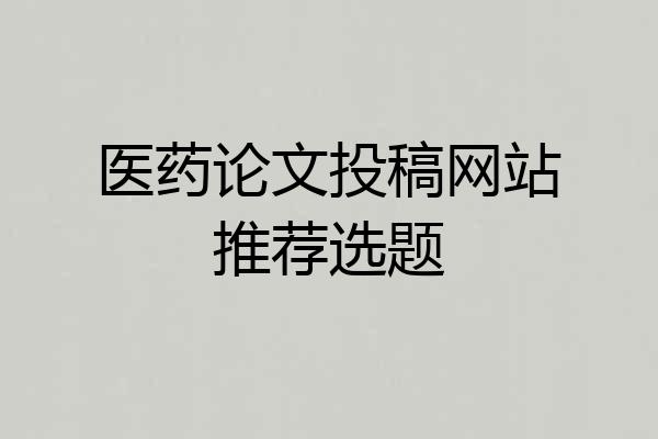 医药论文投稿网站推荐选题