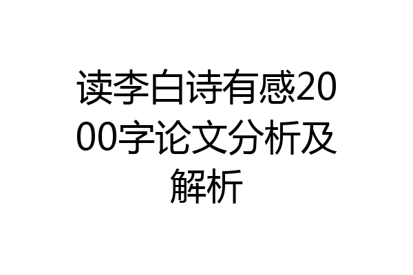读李白诗有感2000字论文分析及解析