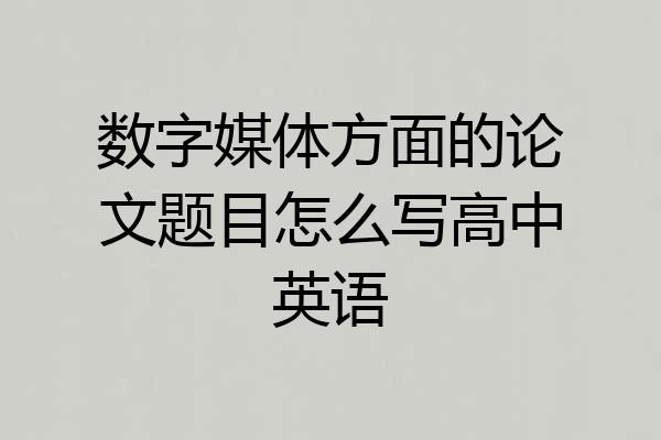数字媒体方面的论文题目怎么写高中英语