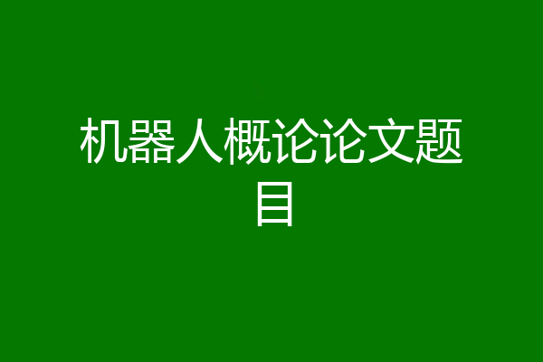 机器人概论论文题目