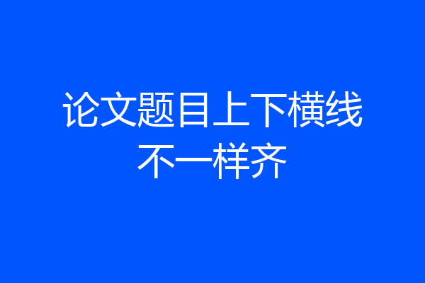 论文题目上下横线不一样齐