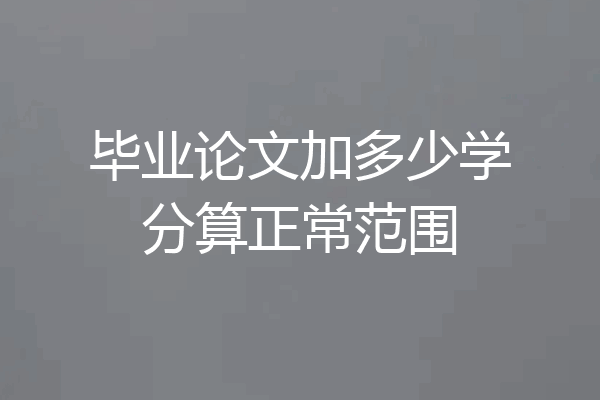 毕业论文加多少学分算正常范围
