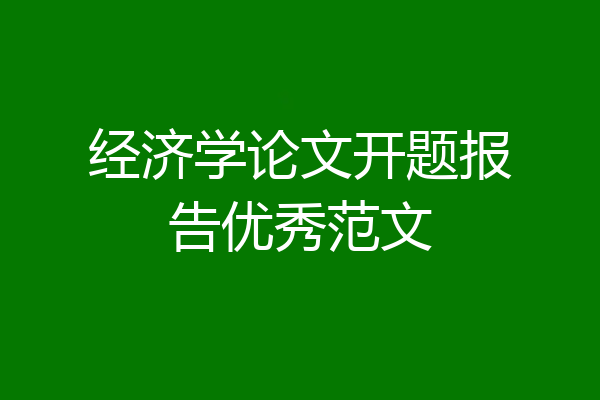经济学论文开题报告优秀范文