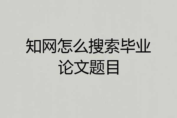 知网怎么搜索毕业论文题目